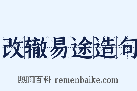改辙易途造句是什么意思的图片
